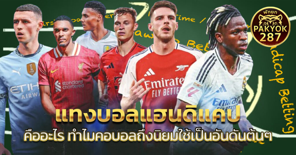 แทงบอลแฮนดิแคป