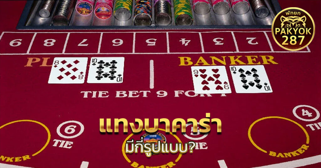 แทงบาคาร่า