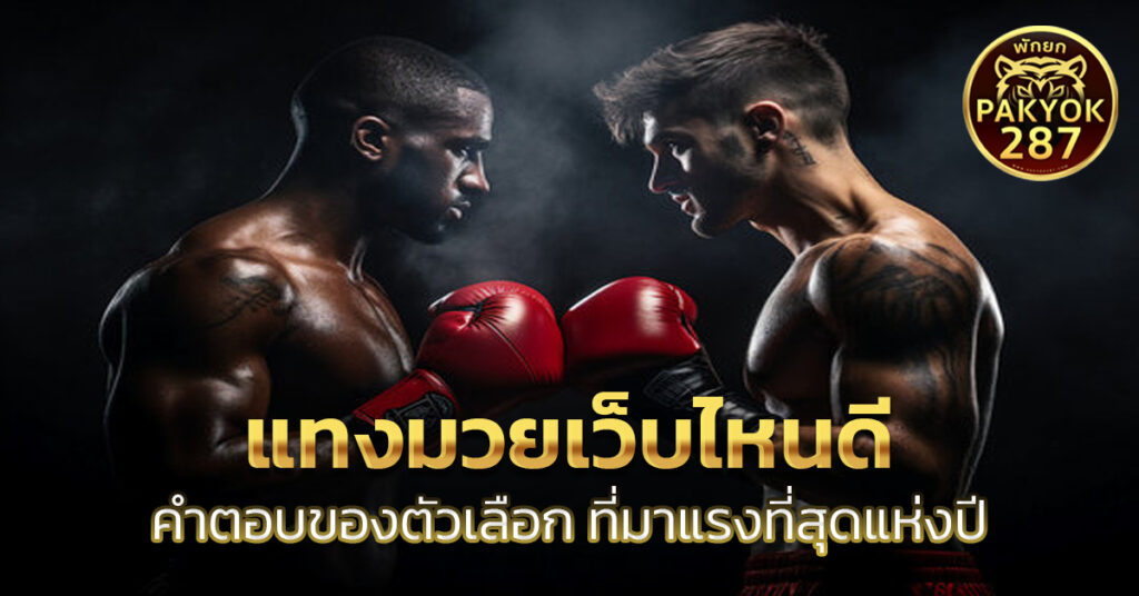 แทงมวยเว็บไหนดี