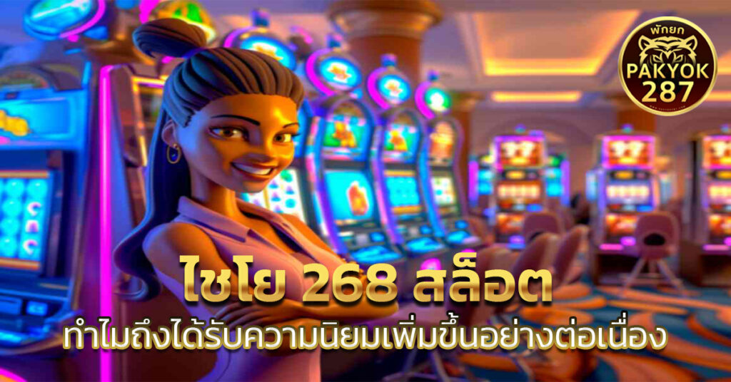 ไชโย 268 สล็อต