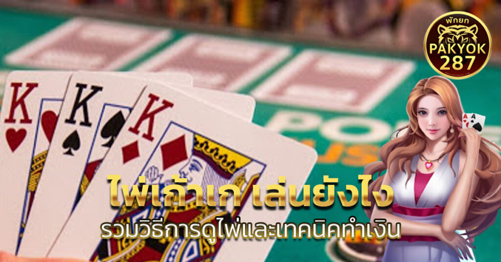 ไพ่เก้าเก เล่นยังไง