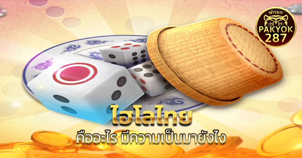 ไฮโลไทย