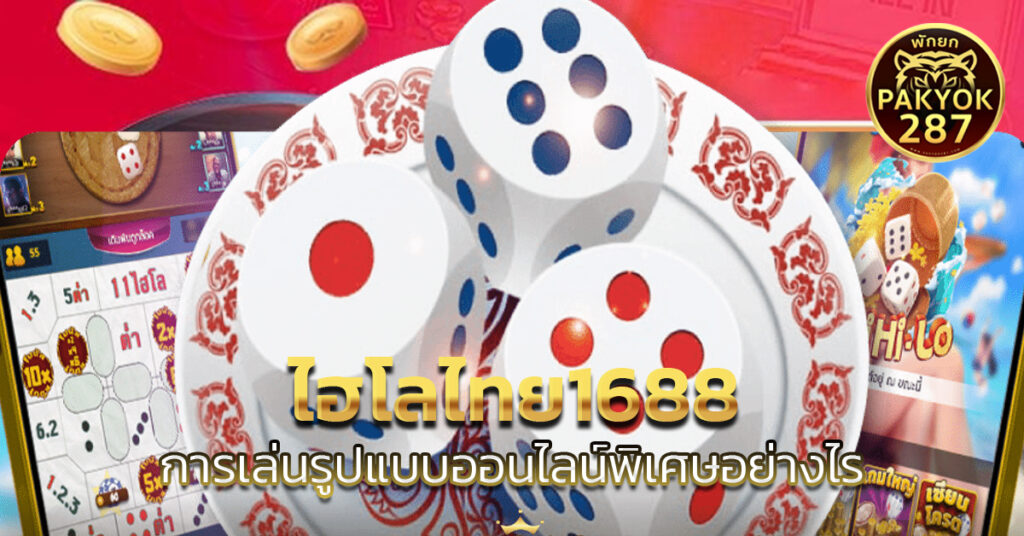 ไฮโลไทย1688