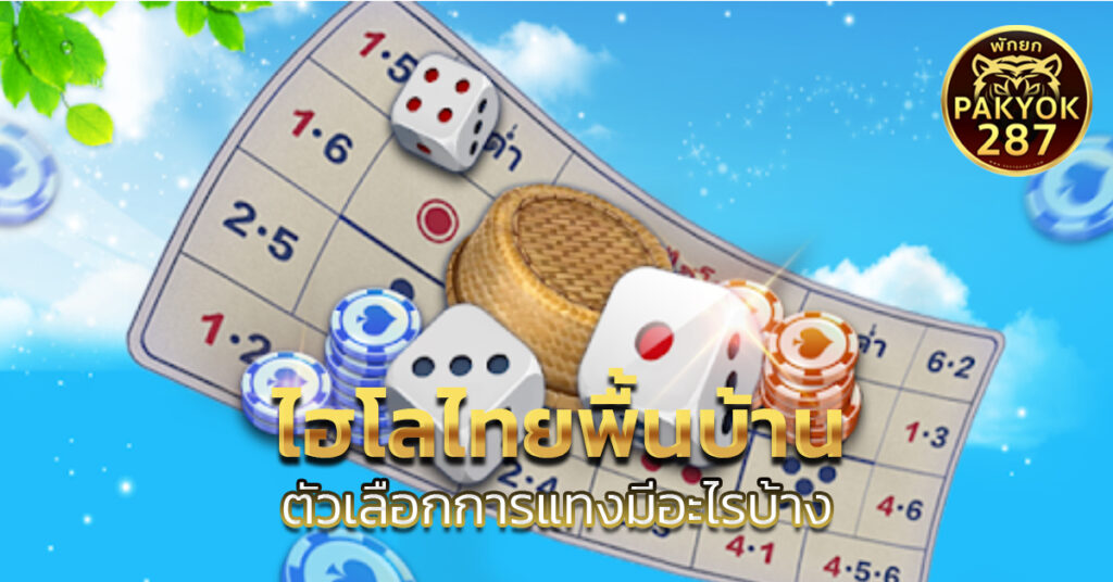 ไฮโลไทยพื้นบ้าน