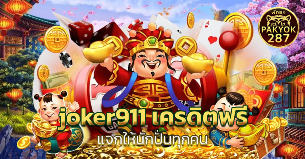 joker911 เครดิตฟรี