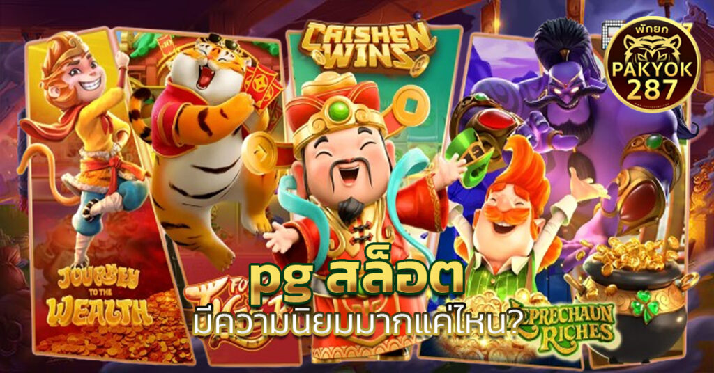 pg สล็อต