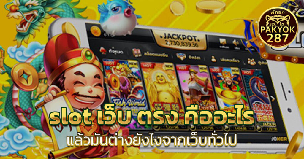 slot เว็บ ตรง