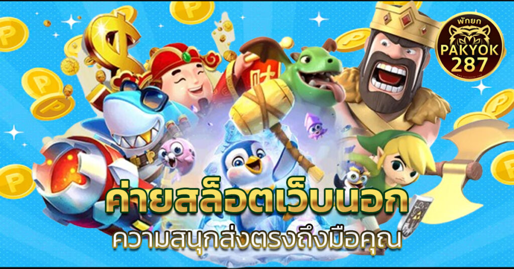 ค่ายสล็อตเว็บนอก