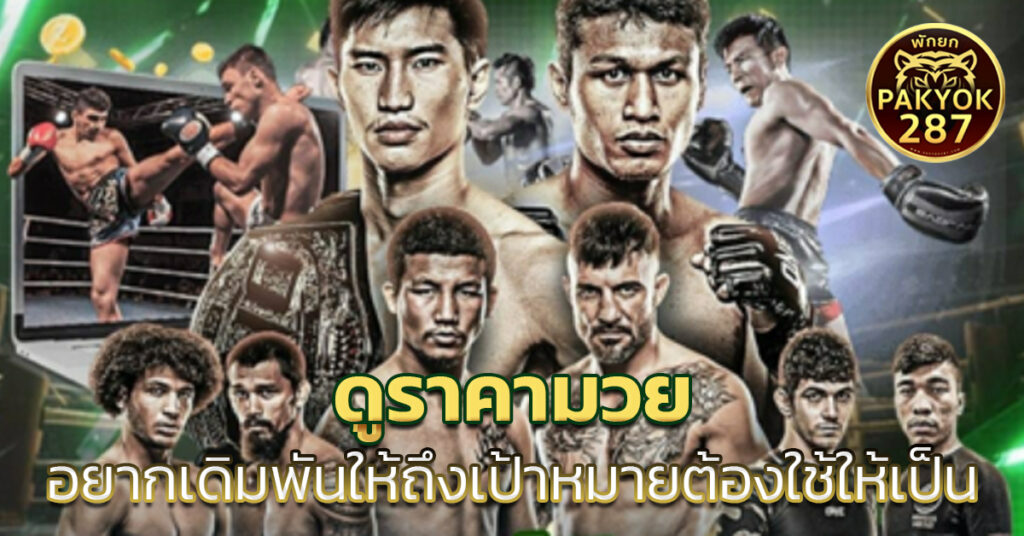 ดูราคามวย