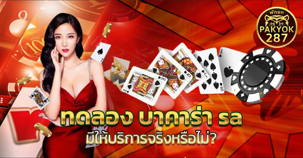 ทดลอง บาคาร่า sa