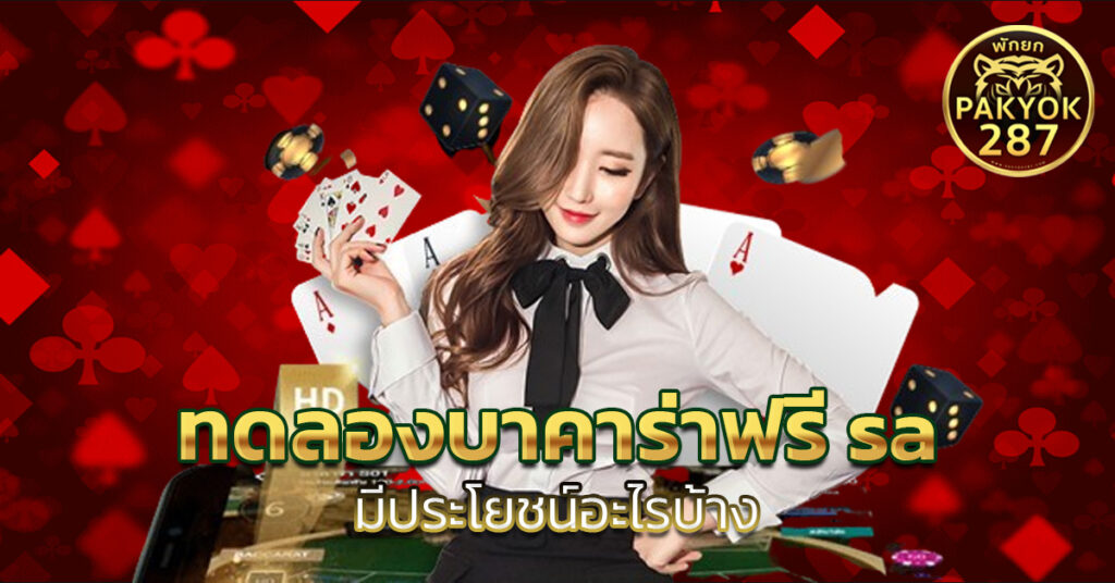 ทดลองบาคาร่าฟรี sa