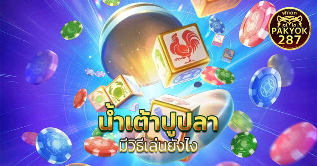 น้ำเต้าปูปลา