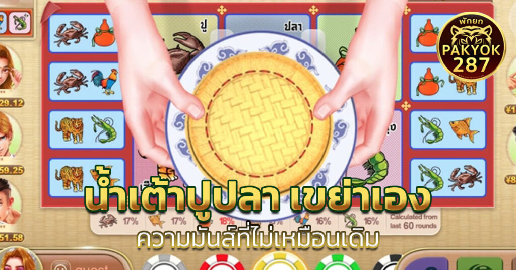 น้ำเต้าปูปลา เขย่าเอง