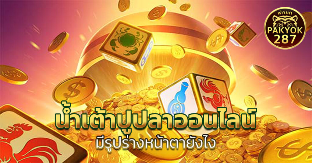 น้ำเต้าปูปลาออนไลน์