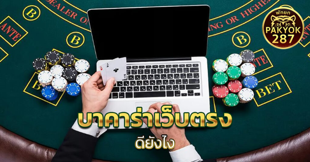 บาคาร่าเว็บตรง 