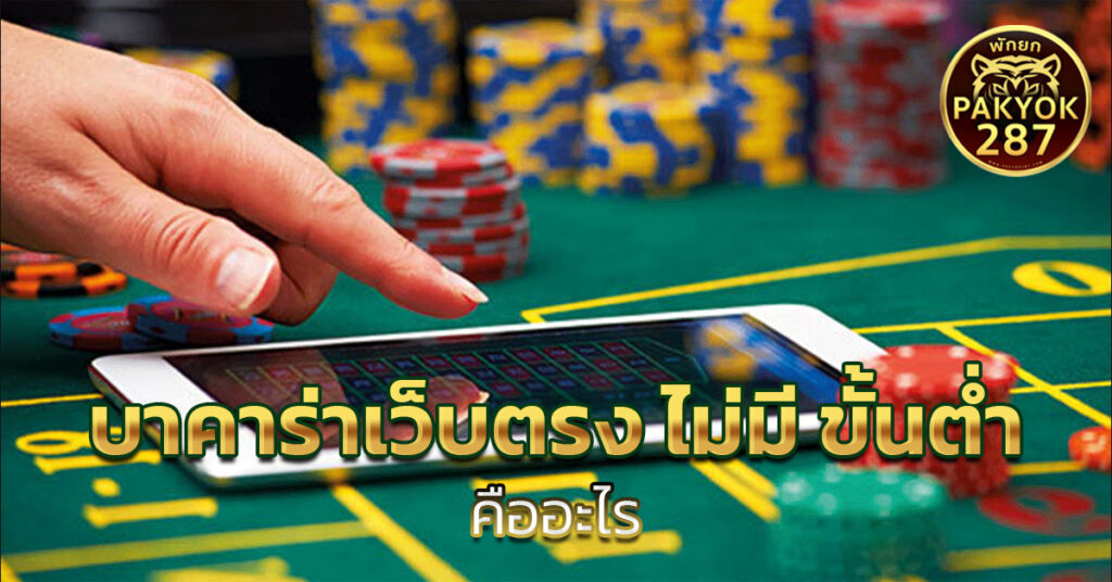 บาคาร่าเว็บตรง ไม่มี ขั้นต่ำ 