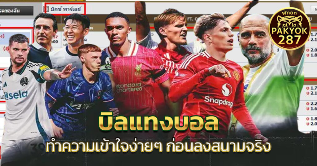 บิลแทงบอล