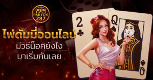 ไพ่ดัมมี่ออนไลน์