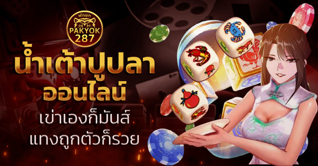 น้ำเต้าปูปลาออนไลน์