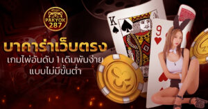 บาคาร่าเว็บตรง