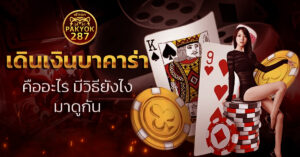 เดินเงินบาคาร่า