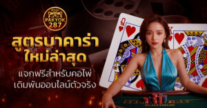 สูตรบาคาร่าใหม่ล่าสุด