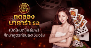 ทดลอง บาคาร่า sa