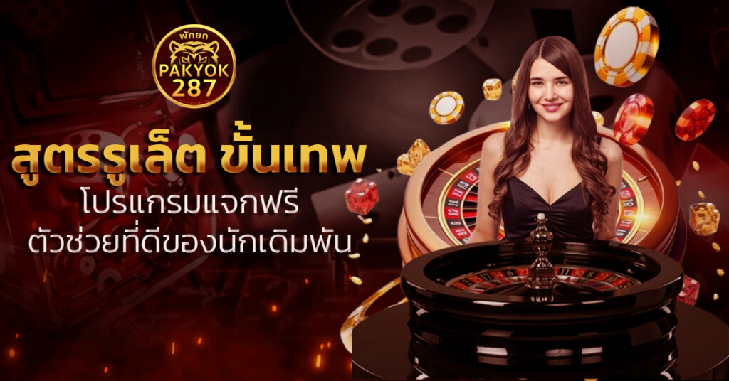 สูตรรูเล็ต ขั้นเทพ