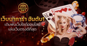 เว็บบาคาร่า อันดับ1