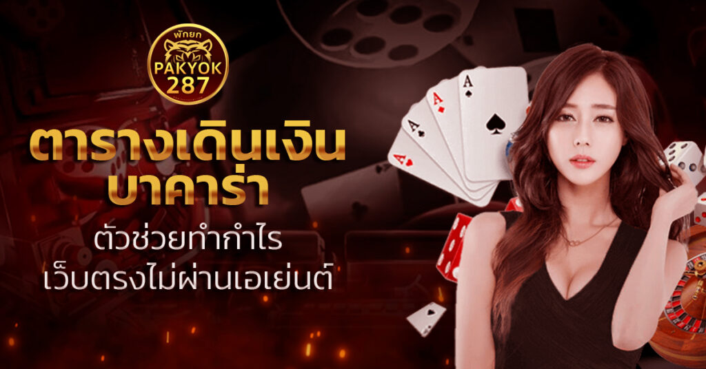 ตารางเดินเงินบาคาร่า