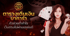 ตารางเดินเงินบาคาร่า