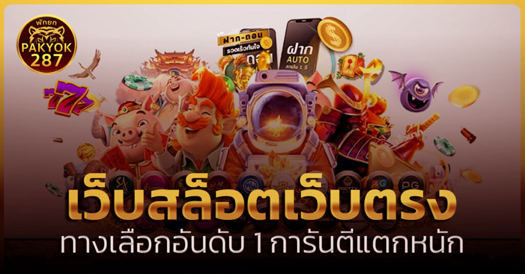 เว็บสล็อตเว็บตรง