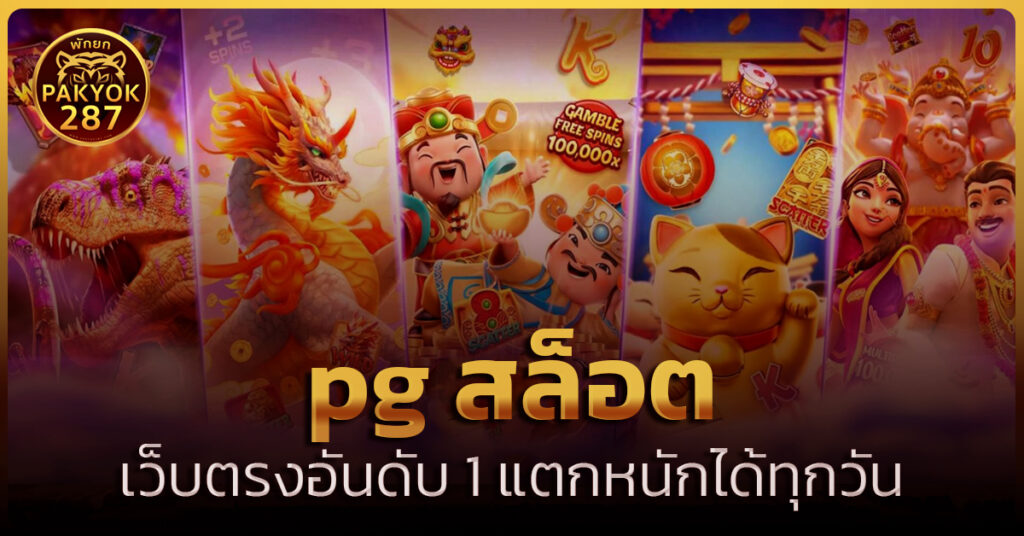 pg สล็อต
