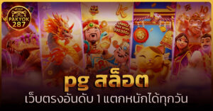 pg สล็อต