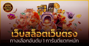 เว็บสล็อตเว็บตรง