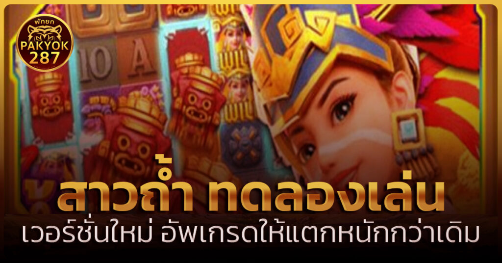 สาวถ้ำ ทดลองเล่น