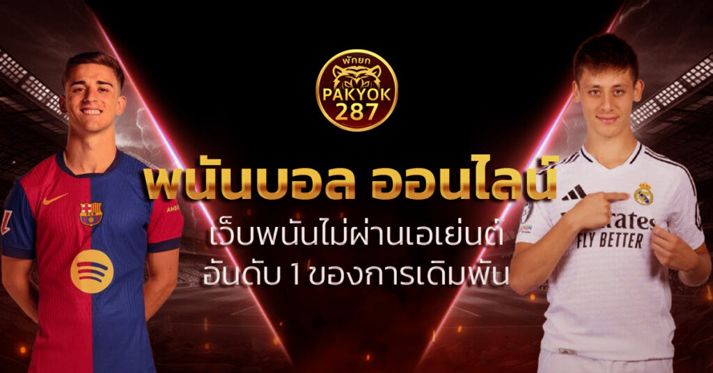 พนันบอล ออนไลน์