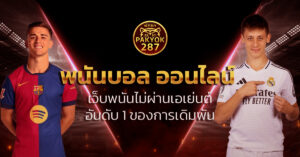 พนันบอล ออนไลน์