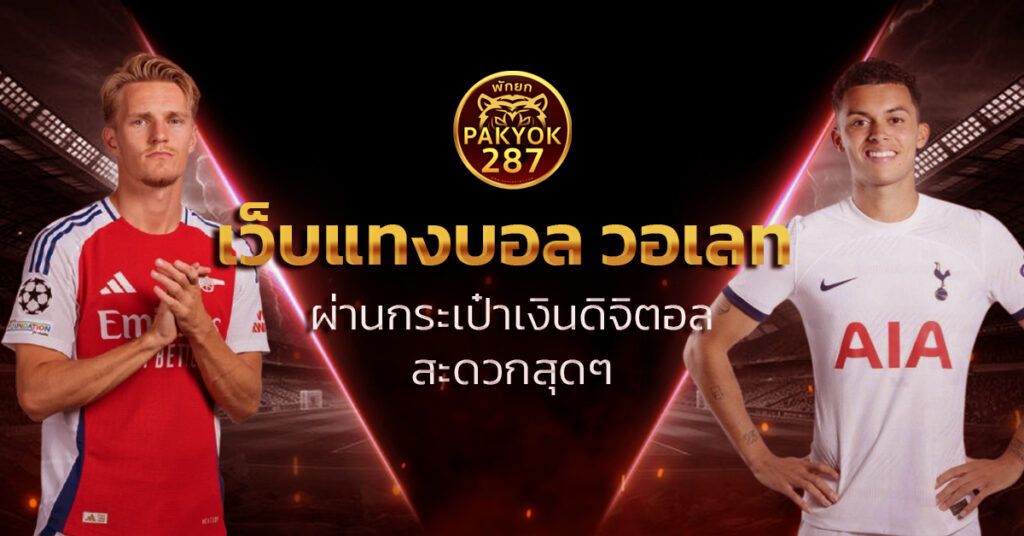 เว็บแทงบอล วอเลท