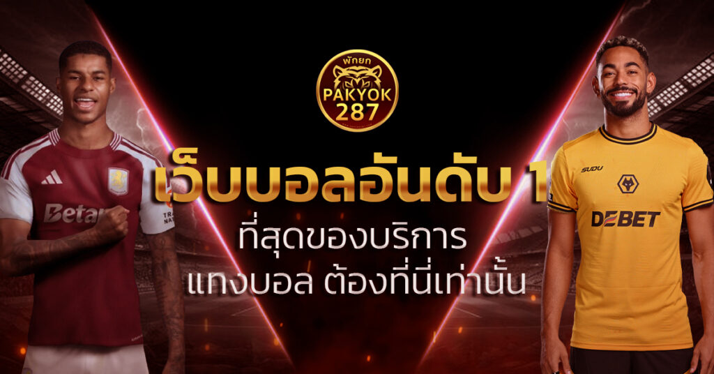 เว็บบอลอันดับ 1