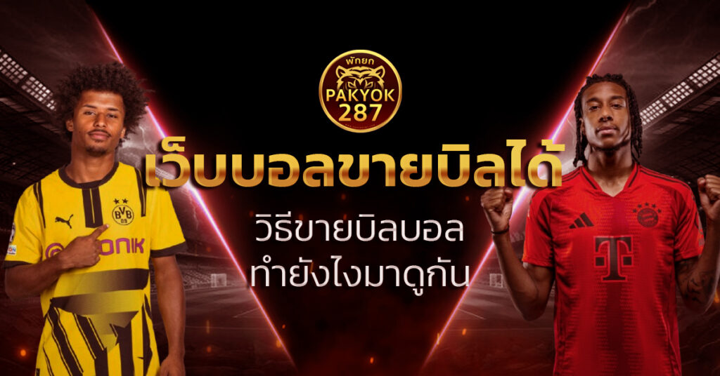 เว็บบอลขายบิลได้