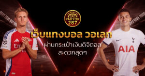 เว็บแทงบอล วอเลท