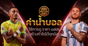 ค่าน้ำบอล