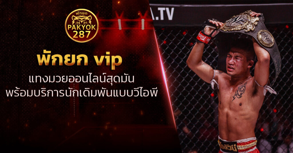 พักยก vip