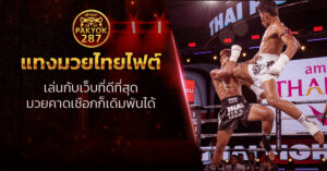 แทงมวยไทยไฟต์