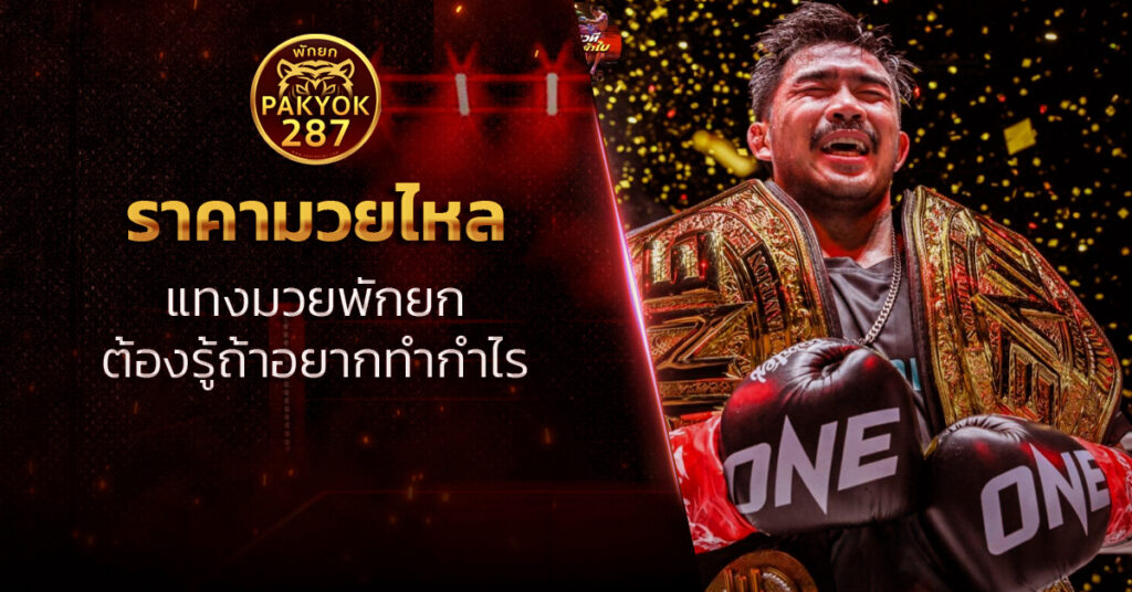 ราคามวยไหล