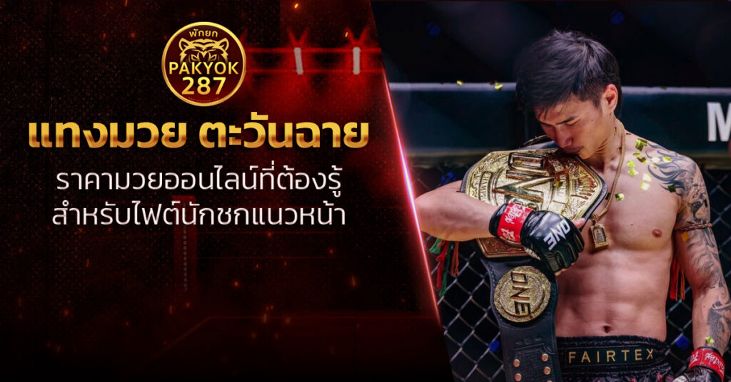 แทงมวย ตะวันฉาย