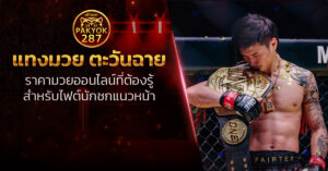 แทงมวย ตะวันฉาย