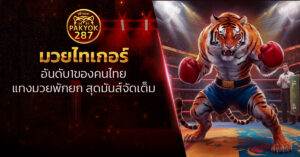 มวยไทเกอร์