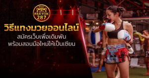 วิธีแทงมวยออนไลน์